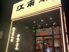 -江南驿·二十余年创意杭帮味(良渚玉鸟集店)