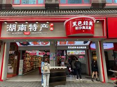 门面-黑色经典臭豆腐·湖南特产(坡子街店)