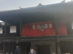 -涞滩古镇