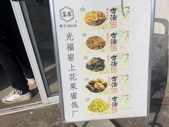 -苏州市吴中区光福窑上花果蜜饯厂