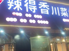 -辣得香川菜馆(横屿鳝溪佳园店)