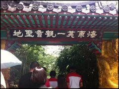 -海东龙宫寺