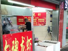 门面-龙虾奇迹(大华三路店)