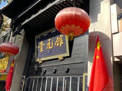 -奎元馆.百年奎元.非遗传承(西湖边的解放路店)