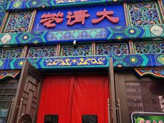 -鸿禧大清花(方庄店)