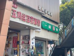 -老五鸡丝豆花面粉(瑞金北路68号院店)