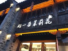 -好一朵茉莉花(老门东店)