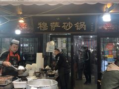 -清真·穆萨砂锅(大皮院店)