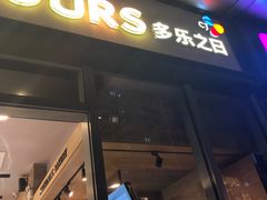 门面-多乐之日(田林东路店)