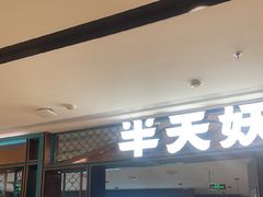 -半天妖烤鱼(和平印象城店)