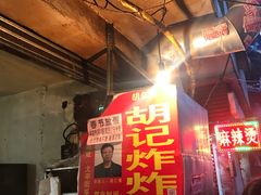 门面-胡仁根胡记炸炸炸