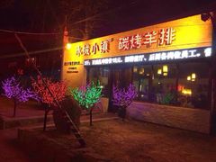 冰城小镇酒吧主题烧烤餐厅-冰城小镇音乐串吧·聚会餐厅(百子湾店)
