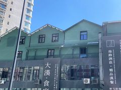 -野马国际·大汉食府