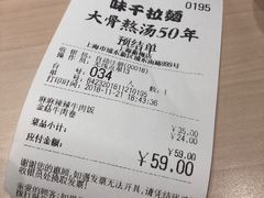 账单-味千拉面(新梅店)