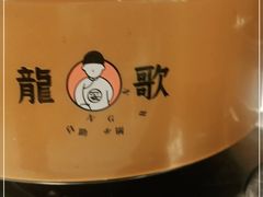 -龍歌自助小火锅(市南金茂湾店)