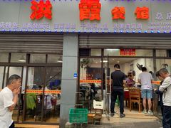 门面-洪霞餐馆