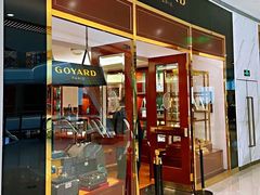 -GOYARD(恒隆广场店)