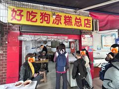 -好吃狗凉糕总店