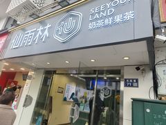 -仙雨林·奶茶鲜果茶(书院巷店)