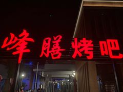 门面-锋味餐厅(空港复悦里店)