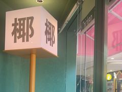 -椰小鸡·琼州糟粕醋(美兰缤纷城店)