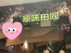 门面-原味田园·客家菜·土窑鸡(中航城君尚购物中心店)