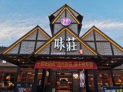 -味莊餐厅(康庄南街店)
