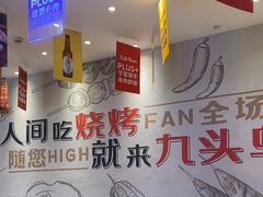 -唐力九头鸟烧烤·罗田吊锅(西云楼店)