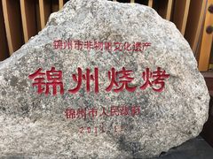 -锦州御烧烤·形象店(人民街店)