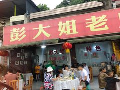 门面-彭大姐老店黄辣丁(新津店)