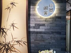 -小茶闲舍·观景商务茶馆(广州塔店)