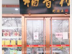 门面-北京稻香村(第三店)