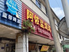 -阿侬盐焗鸡(清澜店)