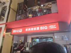 -魏记大碗羊肉(临河总店)