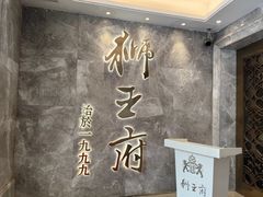 -狮王府淮扬菜(百家湖1912店)
