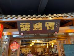 门面-蒋烤鴨(东苑店)