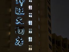 -上海神旺大酒店