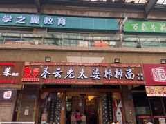 门面-秦云老太婆摊摊面(全国总店)