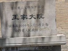 -山西王家大院