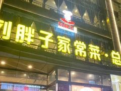 -刘胖子家常菜·蹄花焖藕(江汉路总店)