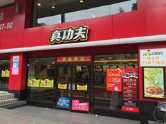 门面-真功夫(环市中路店)