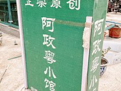 -阿政粤小馆(中央大街店)