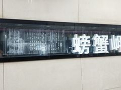 -螃蟹岬(地铁站)