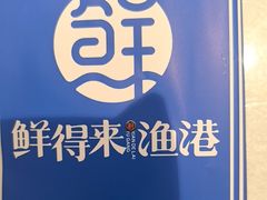 -鲜得莱渔港·小平岛海胆馆(七贤岭店)