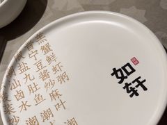 -如轩·海鲜砂锅粥·潮汕菜(东城店)