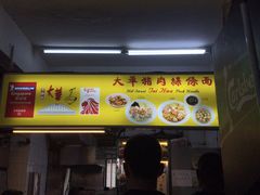 -大华猪肉粿条面