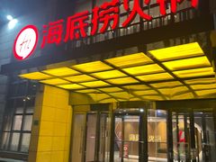 -海底捞火锅(万丰桥店)