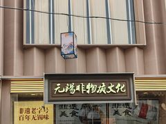 -新万鑫银丝面·非遗无锡味(惠山古镇店)