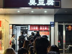 -五娭毑臭豆腐(黄兴南路店)