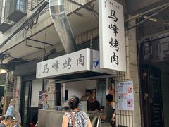 门面-清真·马峰烤肉(小学习北巷店)